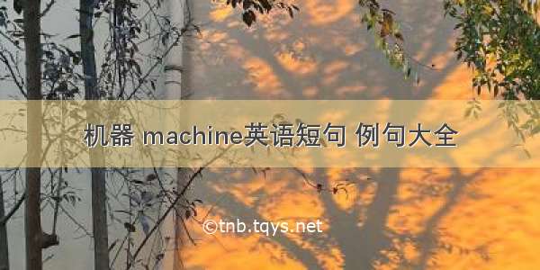 机器 machine英语短句 例句大全