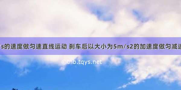 汽车以20m/s的速度做匀速直线运动 刹车后以大小为5m/s2的加速度做匀减速直线运动 那