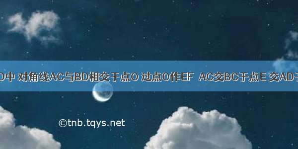 如图 在?ABCD中 对角线AC与BD相交于点O 过点O作EF⊥AC交BC于点E 交AD于点F 连接A