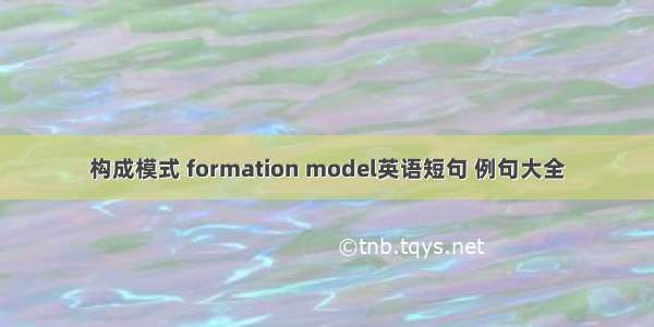 构成模式 formation model英语短句 例句大全