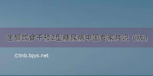 生酮饮食干预2型糖尿病中国专家共识（版）