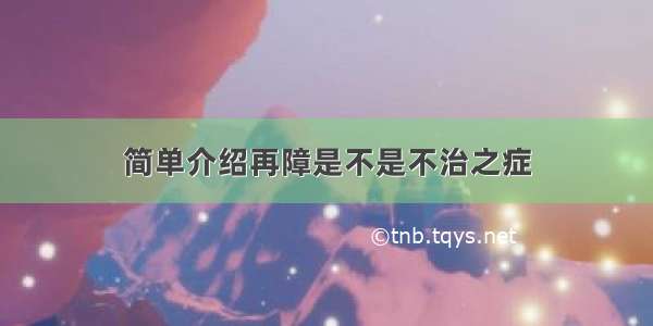 简单介绍再障是不是不治之症