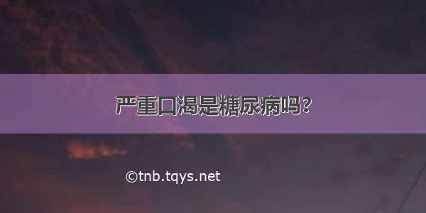 严重口渴是糖尿病吗？