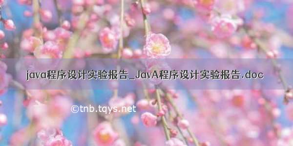 java程序设计实验报告_JavA程序设计实验报告.doc