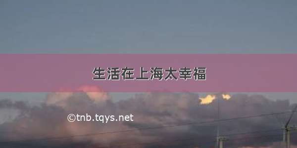 生活在上海太幸福