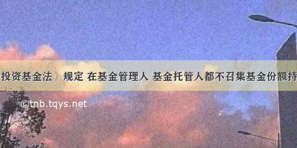 我国《证券投资基金法》规定 在基金管理人 基金托管人都不召集基金份额持有人大会时