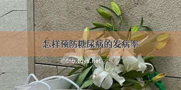 怎样预防糖尿病的发病率