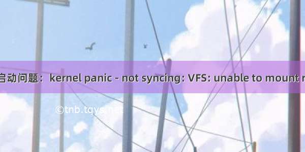 解决新内核不能启动问题：kernel panic - not syncing: VFS: unable to mount root fs on unkno