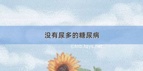 没有尿多的糖尿病