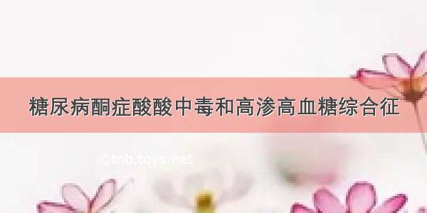 糖尿病酮症酸酸中毒和高渗高血糖综合征