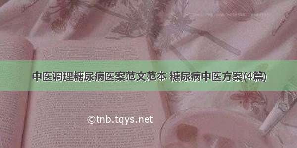 中医调理糖尿病医案范文范本 糖尿病中医方案(4篇)