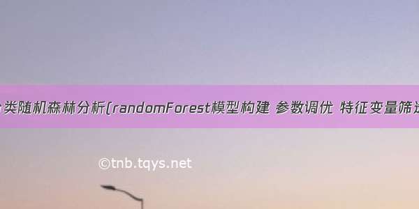 机器学习-分类随机森林分析(randomForest模型构建 参数调优 特征变量筛选 模型评估