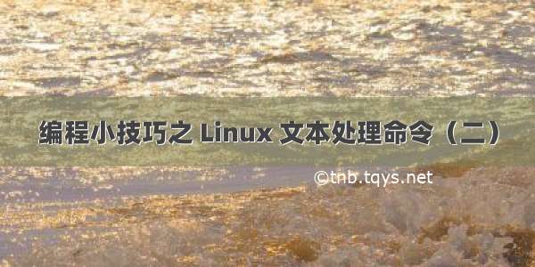 编程小技巧之 Linux 文本处理命令（二）