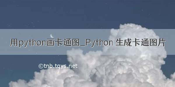 用python画卡通图_Python 生成卡通图片