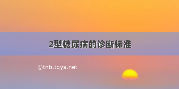 2型糖尿病的诊断标准