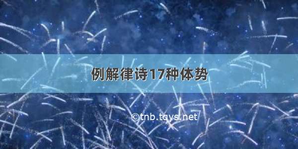 例解律诗17种体势