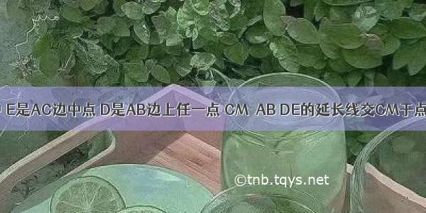 已知：如图 △ABC中 E是AC边中点 D是AB边上任一点 CM∥AB DE的延长线交CM于点F．求证：CF=AD．