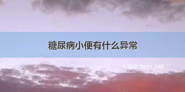 糖尿病小便有什么异常