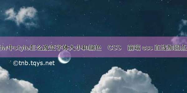 dw中style怎么改变字体大小和颜色 – CSS – 前端 css 直线加圆点