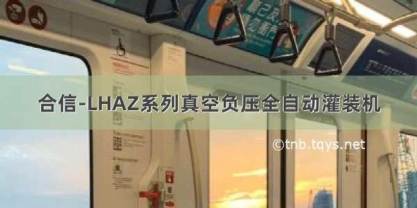 合信-LHAZ系列真空负压全自动灌装机