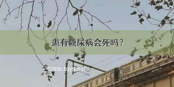 患有糖尿病会死吗？