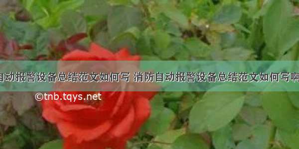 消防自动报警设备总结范文如何写 消防自动报警设备总结范文如何写啊(6篇)