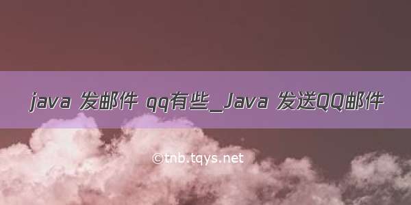 java 发邮件 qq有些_Java 发送QQ邮件