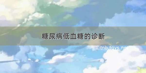 糖尿病低血糖的诊断