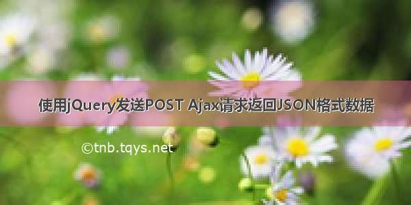 使用jQuery发送POST Ajax请求返回JSON格式数据