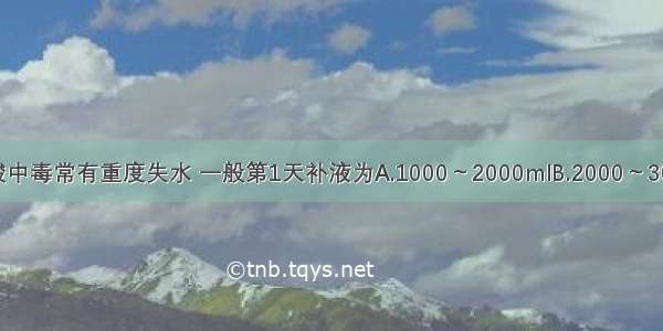 糖尿病酮症酸中毒常有重度失水 一般第1天补液为A.1000～2000mlB.2000～3000mlC.4000