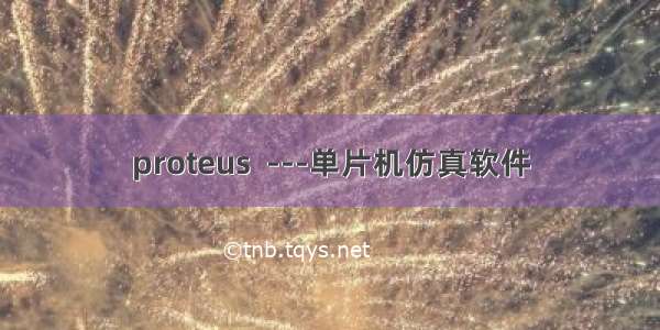 proteus  ---单片机仿真软件