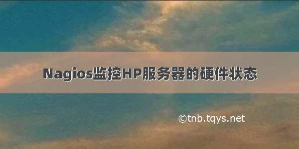 Nagios监控HP服务器的硬件状态