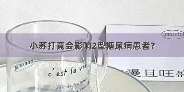 小苏打竟会影响2型糖尿病患者？