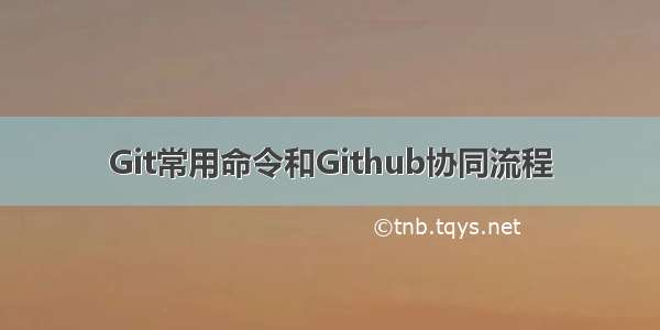 Git常用命令和Github协同流程