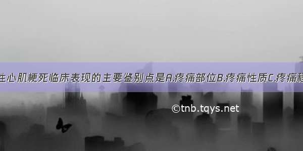 心绞痛与急性心肌梗死临床表现的主要鉴别点是A.疼痛部位B.疼痛性质C.疼痛程度D.疼痛放