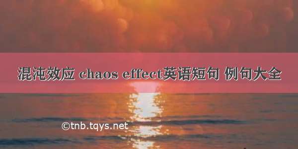 混沌效应 chaos effect英语短句 例句大全