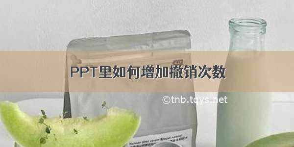 PPT里如何增加撤销次数