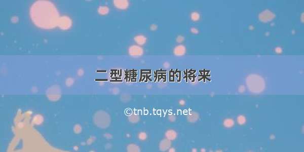 二型糖尿病的将来