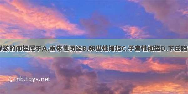 神经性厌食导致的闭经属于A.垂体性闭经B.卵巢性闭经C.子宫性闭经D.下丘脑性闭经E.以上