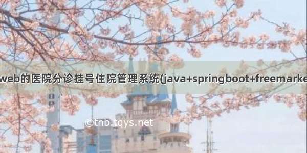 基于javaweb的医院分诊挂号住院管理系统(java+springboot+freemarker+mysql)