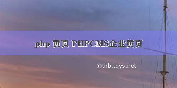 php 黄页 PHPCMS企业黄页