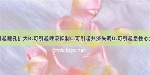 ()吗啡A.引起瞳孔扩大B.可引起呼吸抑制C.可引起共济失调D.可引起急性心力衰竭E.可