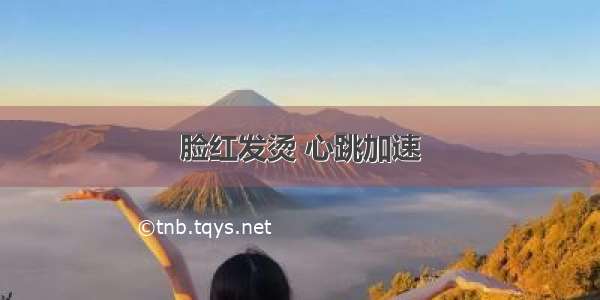 脸红发烫 心跳加速