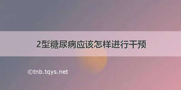 2型糖尿病应该怎样进行干预