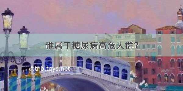 谁属于糖尿病高危人群？