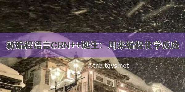 新编程语言CRN++诞生：用来编程化学反应