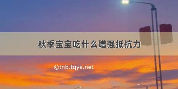 秋季宝宝吃什么增强抵抗力