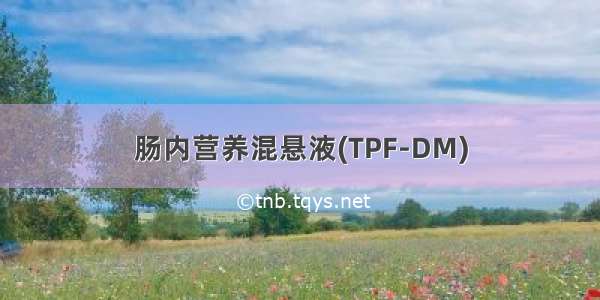 肠内营养混悬液(TPF-DM)