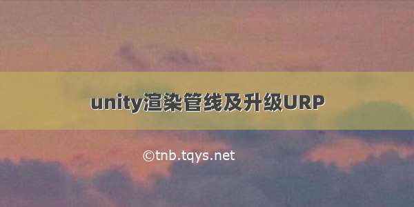 unity渲染管线及升级URP