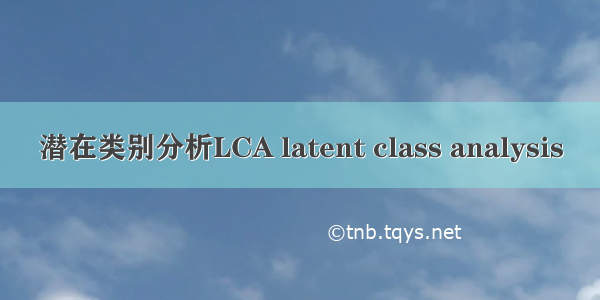 潜在类别分析LCA latent class analysis